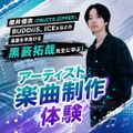 大阪スクールオブミュージック専門学校 アーティスト楽曲制作体験