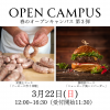 福岡短期大学（仮称） 3月22日「春のオープンキャンパス」第3弾