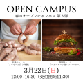 3月22日「春のオープンキャンパス」第3弾／福岡短期大学（仮称）