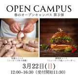 3月22日「春のオープンキャンパス」第3弾の詳細