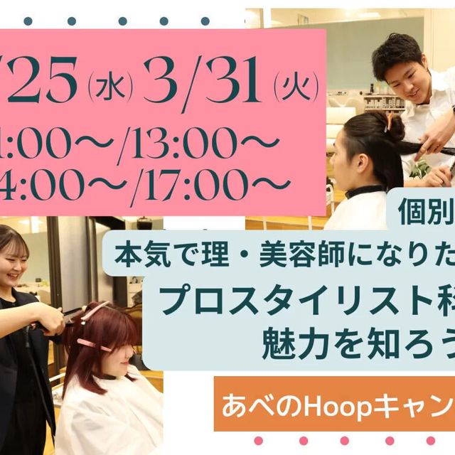 理容美容専門学校西日本ヘアメイクカレッジ 春休み！プロスタイリスト科の魅力を知ろう♪1