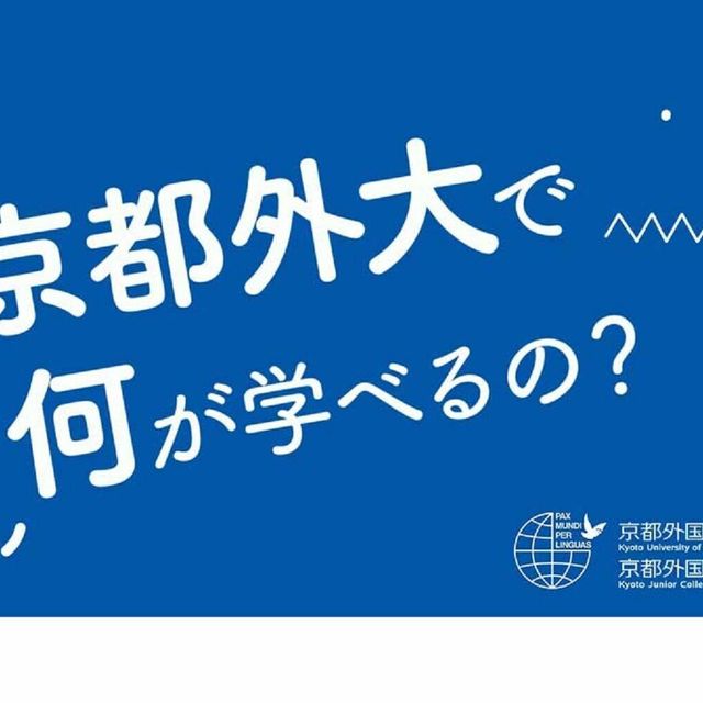Open Campus 21 京都外国語大学のオープンキャンパス情報と予約申込 スタディサプリ 進路