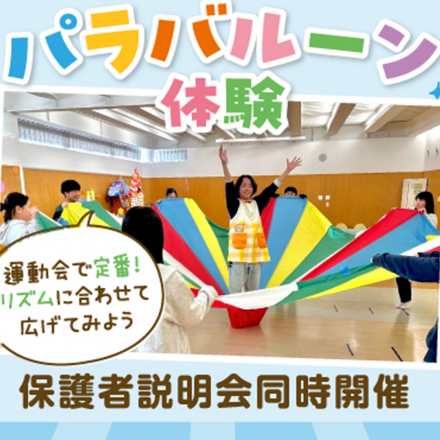 東京立川こども専門学校 高校全学年対象★大人気　パラバルーン体験！！1