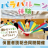東京立川こども専門学校 高校全学年対象★大人気　パラバルーン体験！！1
