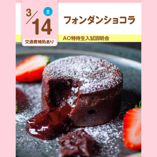 大宮スイーツ＆カフェ専門学校 【フォンダンショコラ】オープンキャンパス/参加無料1
