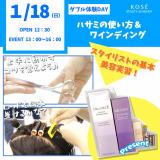 ダブル体験　『ハサミの使い方＆ワインディング』の詳細