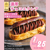 濃厚チョコエクレア　交通費補助有の詳細