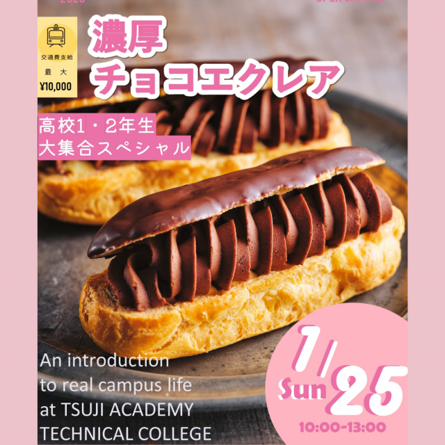辻学園調理・製菓専門学校 濃厚チョコエクレア　交通費補助有1