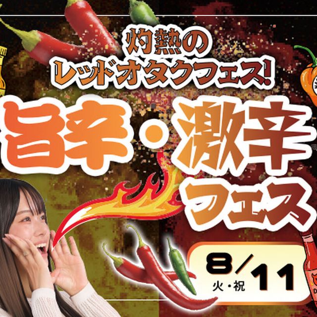 東京アニメ・声優＆ｅスポーツ専門学校 灼熱のレッドオタクフェス！  東京アニメ 旨辛・激辛フェス1