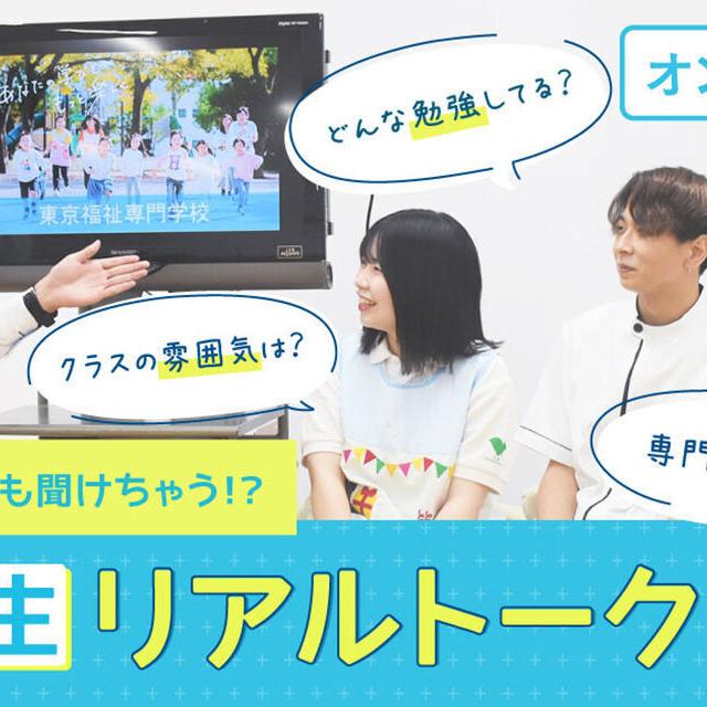 東京福祉専門学校 在校生リアルトークLIVE1