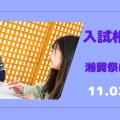 湘南鎌倉医療大学 11月　入試相談会（学園祭同時開催）