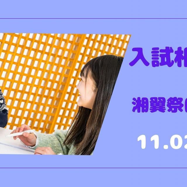 湘南鎌倉医療大学 11月　入試相談会（学園祭同時開催）1