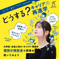 総合学園ヒューマンアカデミー大阪心斎橋校 【大学生・社会人向け】個別キャリア相談会