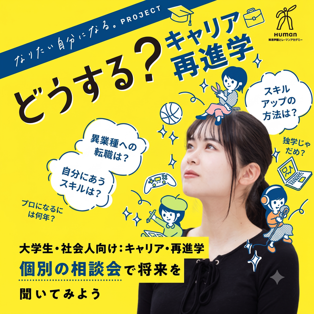 総合学園ヒューマンアカデミー大阪心斎橋校 【大学生・社会人向け】個別キャリア相談会1