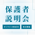 バンタンクリエイターアカデミー　東京校 【来校型】保護者様向け説明会
