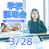 春休み 学校説明会～募集要項初配布～の詳細