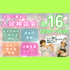 北陸食育フードカレッジ 8/16入試にダンゼン有利！夏休み入試相談会