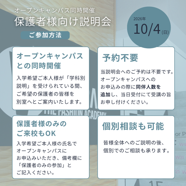 ヴォートレイル ファッション アカデミー 保護者向け説明会も実施！ぜひご両親と一緒にご参加を♪3
