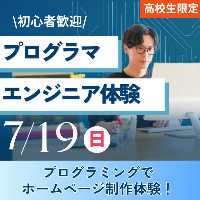 神戸元町みらいＡＩ＆ＩＴデザイン専門学校 プログラマ・エンジニア体験★選べるオープンキャンパス1