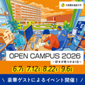 大阪電気通信大学 オープンキャンパス2026
