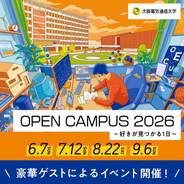 大阪電気通信大学 オープンキャンパス20261
