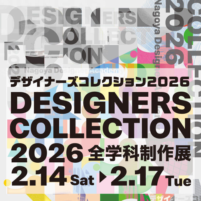 専門学校 名古屋デザイナー・アカデミー 【デザイナーズコレクション2026】　※高校生事前予約可能！1