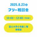 富士大学 【8/23開催】富士大学フリー相談会