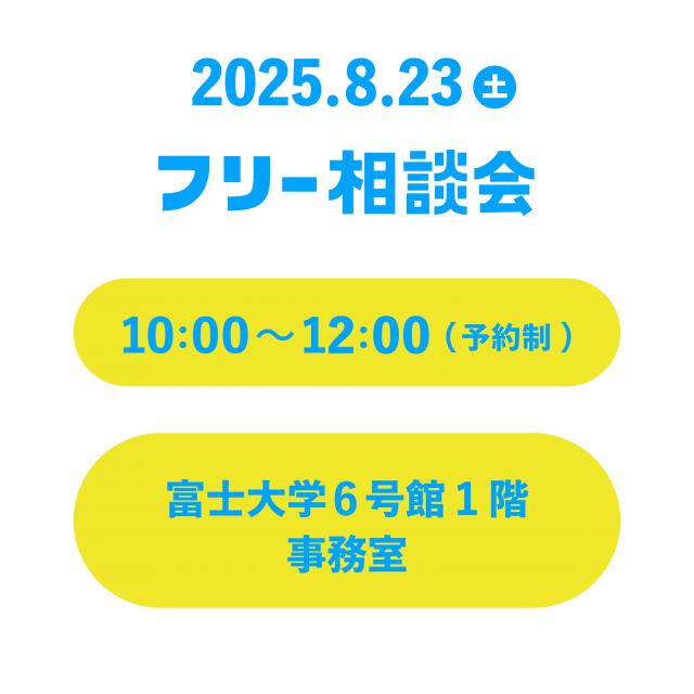 富士大学 【8/23開催】富士大学フリー相談会1