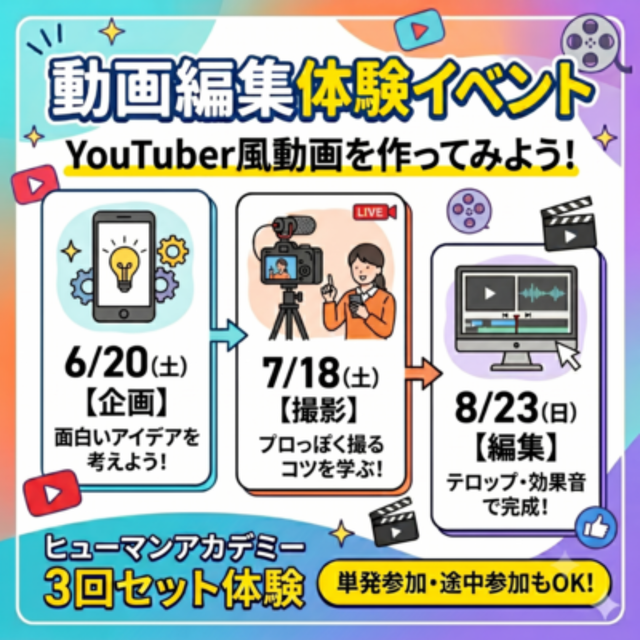 総合学園ヒューマンアカデミー京都校 YouTuber風動画制作をイチから学べる動画編集体験★1