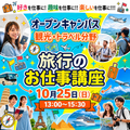 東京ＩＴプログラミング＆会計専門学校名古屋校 旅行のお仕事講座