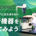 北海道ハイテクノロジー専門学校 食品分析！！実験好きにはたまらない、分析機器を使ってみよう