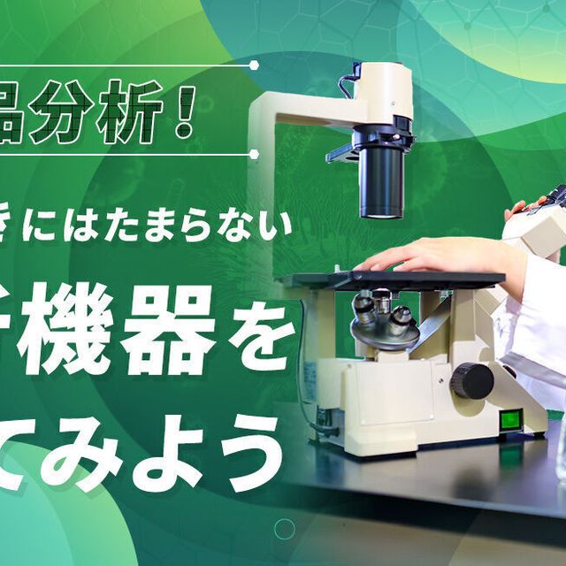 北海道ハイテクノロジー専門学校 食品分析！！実験好きにはたまらない、分析機器を使ってみよう1