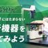 北海道ハイテクノロジー専門学校 【全道各地より無料送迎バス運行】バス運行オープンキャンパス！2