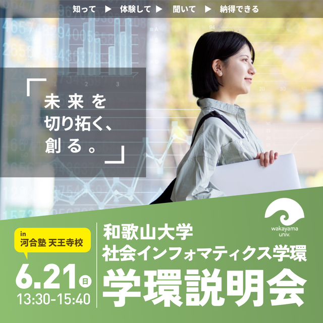和歌山大学 【6/21天王寺】和歌山大学 社会インフォマティクス学環説明会1