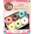 東京スイーツ＆カフェ専門学校 7/18(土)　大流行！オリジナルドーナツ