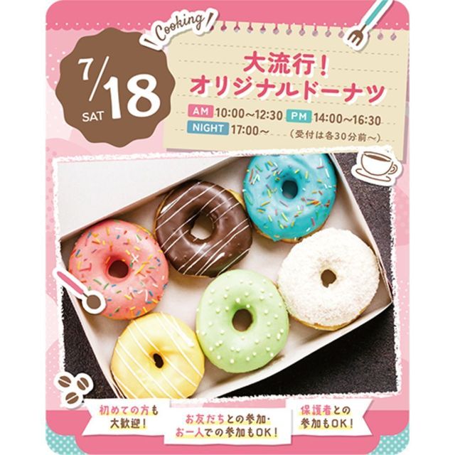 東京スイーツ＆カフェ専門学校 7/18(土)　大流行！オリジナルドーナツ1