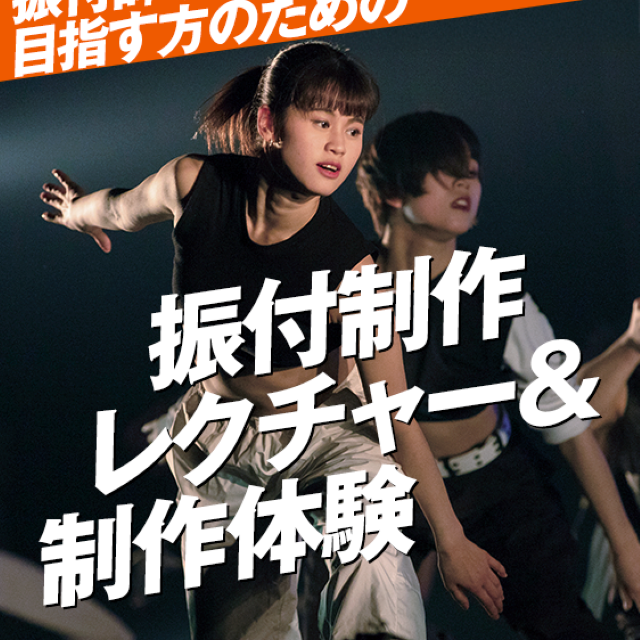 名古屋スクールオブミュージック＆ダンス専門学校 コレオグラファー体験1