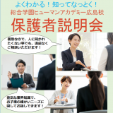 知ってなっとく！保護者説明会の詳細