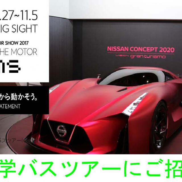 東京モーターショー2017見学バスツアーにご招待!