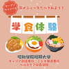 昭和学院短期大学 学食体験付き！SHOTANオープンキャンパス！！