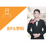 学校説明会＋体験講座：ホテル学科の詳細