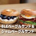 ＹＩＣ調理製菓専門学校 【製菓】BLEベーグルサンド＆ジャムベーグルサンド