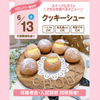 大宮スイーツ＆カフェ専門学校 【クッキーシュー】全学年対象/大人気！選べる体験授業！