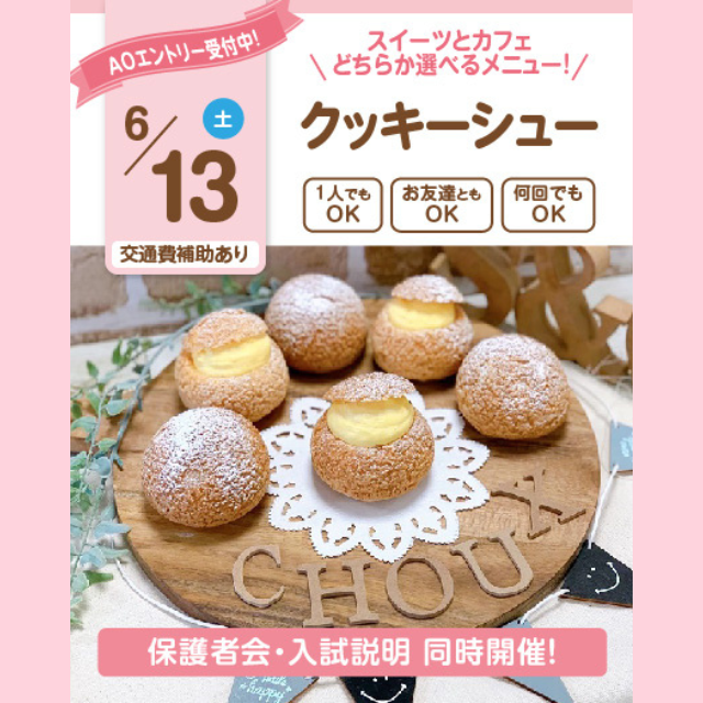 大宮スイーツ＆カフェ専門学校 【クッキーシュー】全学年対象/大人気！選べる体験授業！1