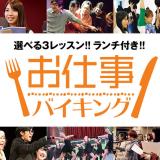 エンタメ業界 お仕事バイキングの詳細