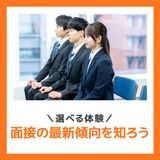 【選べる体験】面接の最新傾向を知ろう！の詳細