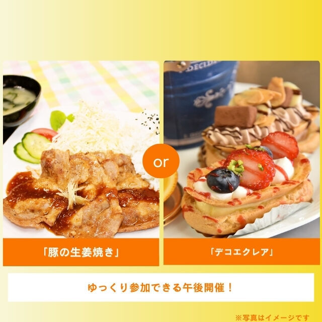 札幌調理製菓専門学校 「豚の生姜焼き」or「デコエクレア」1