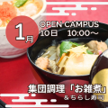 新潟調理師専門学校 集団調理「お雑煮」