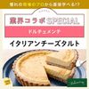 東京ベルエポック製菓調理専門学校 【業界コラボ】ドルチェメンテ　イタリアンチーズタルト