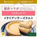 東京ベルエポック製菓調理専門学校 【業界コラボ】ドルチェメンテ　イタリアンチーズタルト